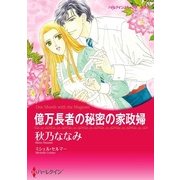 億万長者の秘密の家政婦（ハーレクイン） [電子書籍]