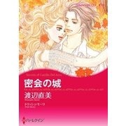 密会の城（ハーレクイン） [電子書籍]