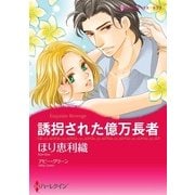 誘拐された億万長者（ハーレクイン） [電子書籍]