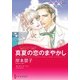 真夏の恋のまやかし（ハーレクイン） [電子書籍]