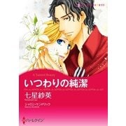 いつわりの純潔（ハーレクイン） [電子書籍]