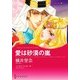 愛は砂漠の嵐（ハーレクイン） [電子書籍]