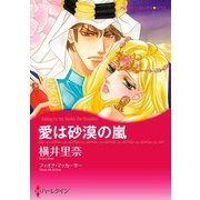愛は砂漠の嵐（ハーレクイン） [電子書籍]