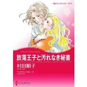 放蕩王子と汚れなき秘書（ハーレクイン） [電子書籍]