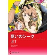 憂いのシーク（ハーレクイン） [電子書籍]