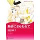 熱砂にさらわれて（ハーレクイン） [電子書籍]