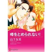 噂をとめられない！（ハーレクイン） [電子書籍]