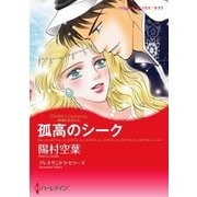 孤高のシーク（ハーレクイン） [電子書籍]
