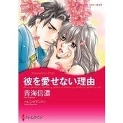 彼を愛せない理由（ハーレクイン） [電子書籍]