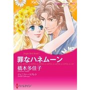 罪なハネムーン（ハーレクイン） [電子書籍]