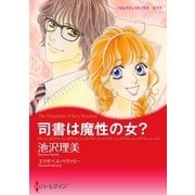 司書は魔性の女？（ハーレクイン） [電子書籍]