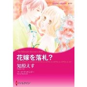 花嫁を落札?（ハーレクイン） [電子書籍]
