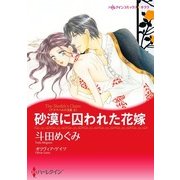 砂漠に囚われた花嫁（ハーレクイン） [電子書籍]