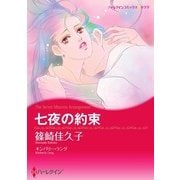 七夜の約束（ハーレクイン） [電子書籍]