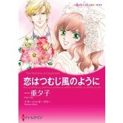 恋はつむじ風のように（ハーレクイン） [電子書籍]