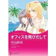オフィスを飛びだして（ハーレクイン） [電子書籍]