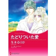 たどりついた愛（ハーレクイン） [電子書籍]