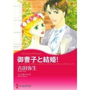 御曹子と結婚！（ハーレクイン） [電子書籍]