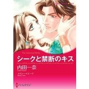 シークと禁断のキス（ハーレクイン） [電子書籍]