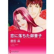 恋に落ちた御曹子（ハーレクイン） [電子書籍]
