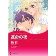運命の夜（ハーレクイン） [電子書籍]