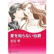 愛を知らない伯爵（ハーレクイン） [電子書籍]