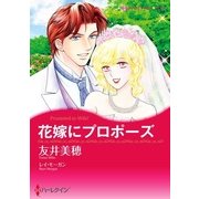 花嫁にプロポーズ（ハーレクイン） [電子書籍]