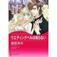 ウエディングベルは鳴らない（ハーレクイン） [電子書籍]