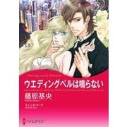 ウエディングベルは鳴らない（ハーレクイン） [電子書籍]