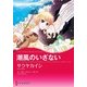 潮風のいざない（ハーレクイン） [電子書籍]