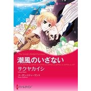 潮風のいざない（ハーレクイン） [電子書籍]