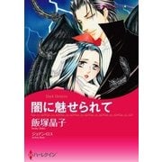 闇に魅せられて（ハーレクイン） [電子書籍]