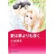 愛は罪よりも深く（ハーレクイン） [電子書籍]
