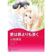 愛は罪よりも深く（ハーレクイン） [電子書籍]
