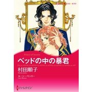 ベッドの中の暴君（ハーレクイン） [電子書籍]