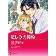悲しみの契約（ハーレクイン） [電子書籍]
