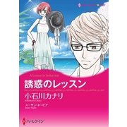 誘惑のレッスン（ハーレクイン） [電子書籍]