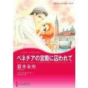 ベネチアの宮殿に囚われて（ハーレクイン） [電子書籍]