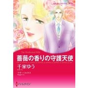 薔薇の香りの守護天使（ハーレクイン） [電子書籍]