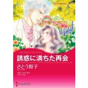誘惑に満ちた再会（ハーレクイン） [電子書籍]