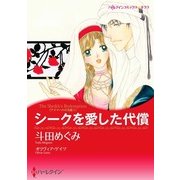 シークを愛した代償（ハーレクイン） [電子書籍]