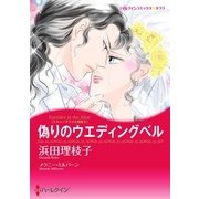 偽りのウエディングベル（ハーレクイン） [電子書籍]