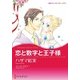 恋と数字と王子様（ハーレクイン） [電子書籍]