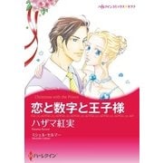 恋と数字と王子様（ハーレクイン） [電子書籍]