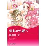 憧れから愛へ（ハーレクイン） [電子書籍]
