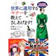 世界に通用するマナーを教えてさしあげます！（PHP研究所） [電子書籍]