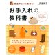 新品みたいに長持ち！お手入れの教科書（PHP研究所） [電子書籍]