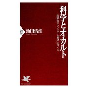 科学とオカルト（PHP研究所） [電子書籍]