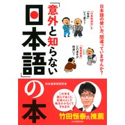 「意外と知らない日本語」の本（PHP研究所） [電子書籍]