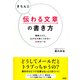 きちんと伝わる文章の書き方(大和出版)（PHP研究所） [電子書籍]